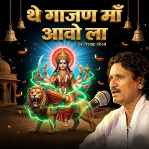 थे गाजण माँ आवो ला