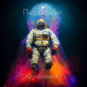 Плазманавт