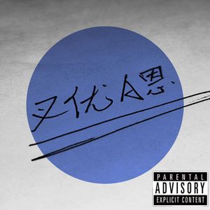 自我介绍(prod by Porostorm)