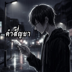 คำสัญญา