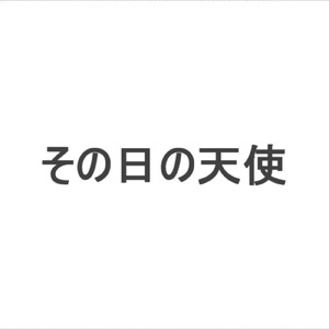 その日の天使