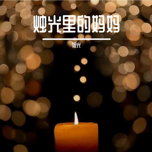 烛光里的妈妈