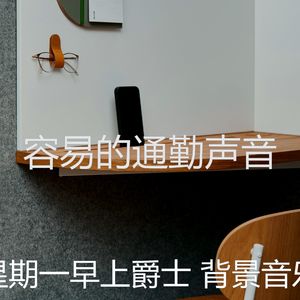 柔和的平日时刻