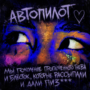 Автопилот