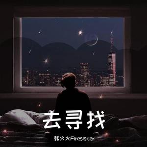 Lost & Found（去寻找）纯享版