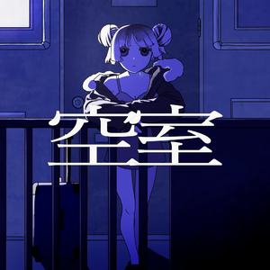 空室（翻自 水槽）