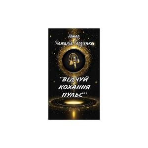 ВІДЧУЙ КОХАННЯ ПУЛЬС