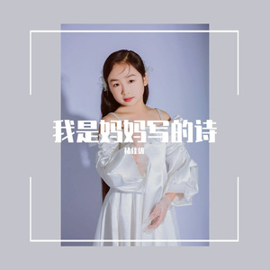 我是妈妈写的诗