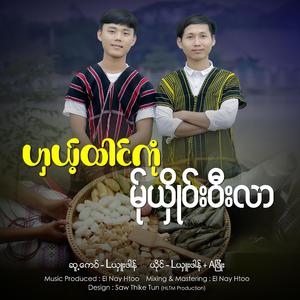 ဟှယ့်ထါင်ကုံမ်ုယှိုဝ်းဝီးလာ - Lယှူးဖါန် & Aဖြိုး