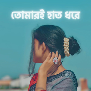 তোমারই হাত ধরে