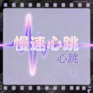 慢速心跳