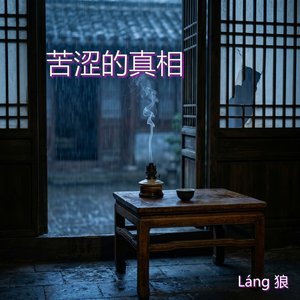 苦涩的真相