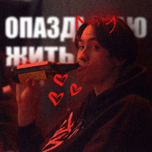 Опаздываю жить