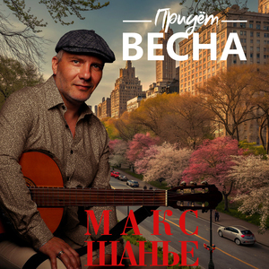 Придёт весна