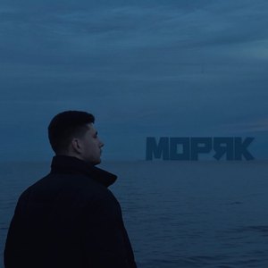 Моряк