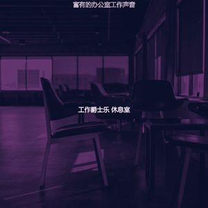 有趣办公室工作情怀