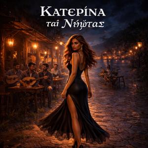 Κατερίνα της Νύχτας