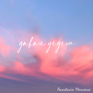 Давай уедем