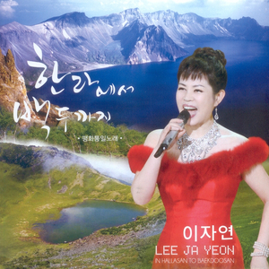 한라에서 백두까지(MR)