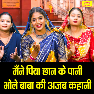 Maine Piya Chan Ke Pani Bhole Baba Ki Ajab Kahani
