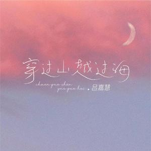 穿过山越过海 (伴奏)