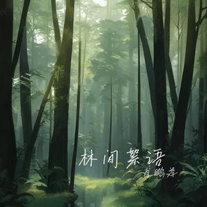林间絮语