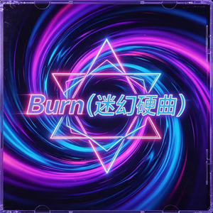 Burn (迷幻硬曲)