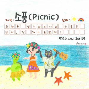 소풍 (Picnic)