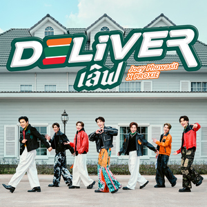 Deliver เลิฟ