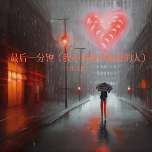 最后一分钟 (DJ版)