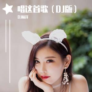 唱这首歌（DJ版）