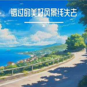 错过的美好风景线失去