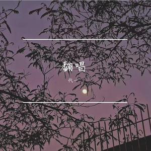 心有独钟 （Cover 焦迈奇）