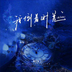 我倒着时差(摇滚版)