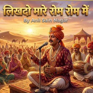लिखदो मारे रोम रोम में
