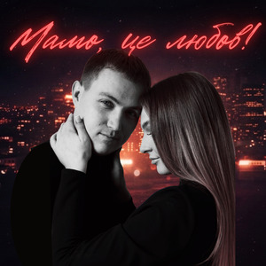 Мамо, це любов