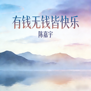 有钱无钱皆快乐