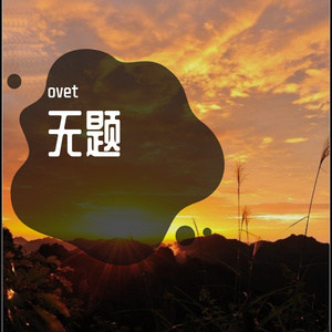 诀别曲（片段）