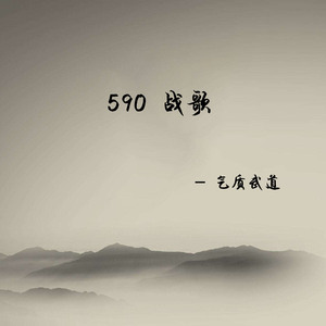 590战歌