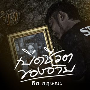 เบิ่ดชีวิตของอ้าย