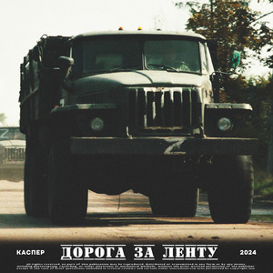 Дорога за ленту