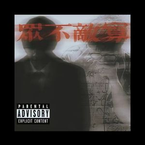 众不敌寡（Prod by 9Zi）