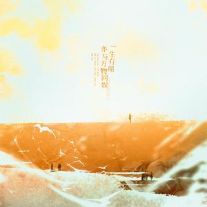 一生有用亦与万物同娱