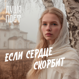 Если сердце скорбит