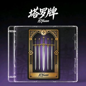 塔罗牌（Prod.Siren & EVO MUSIC）