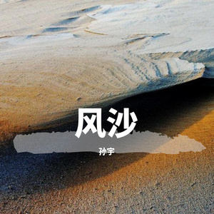 风沙