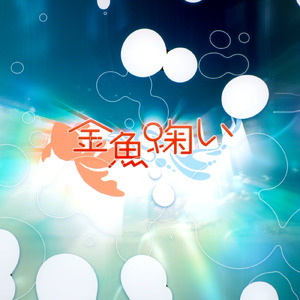 金魚掬い
