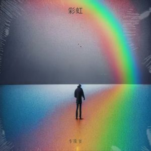 彩虹的微笑