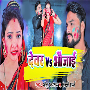 Devar Vs Bhaujai