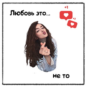 Любовь это не то